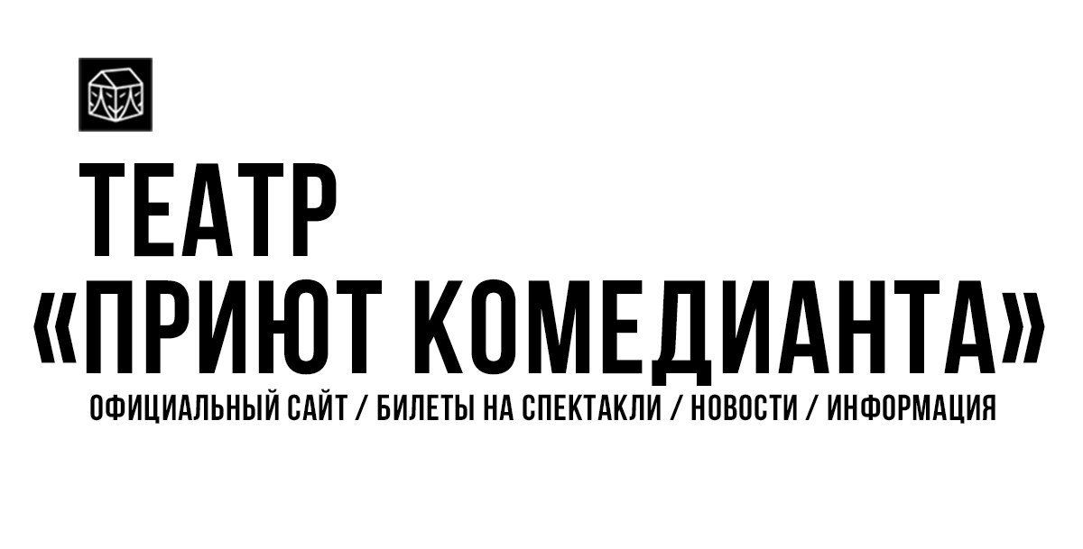 Театр приют комедианта. Приют комедианта театр лого. Театр Комедианты логотип. Приют комедианта официальный сайт. Театр приют комедианта эмблема.