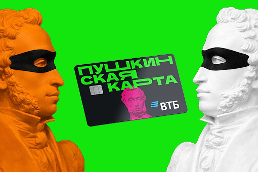 Осторожно: мошенники и «Пушкинская карта»