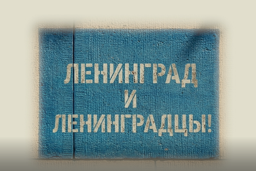 Фильм «Ленинград и ленинградцы»
