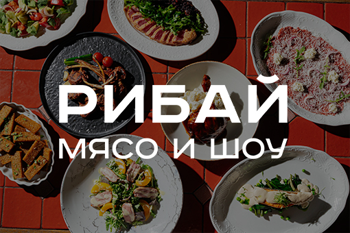 Ресторан «Рибай» — партнер спектакля «Волки и овцы»