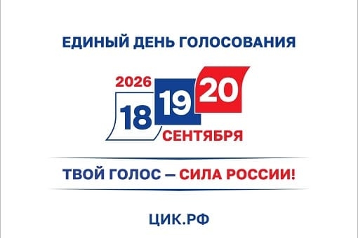 Подготовка к Единому дню голосования