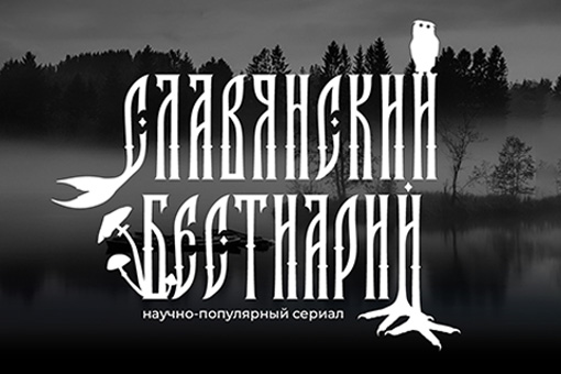 Театр на Садовой запускает проект «Славянский бестиарий»