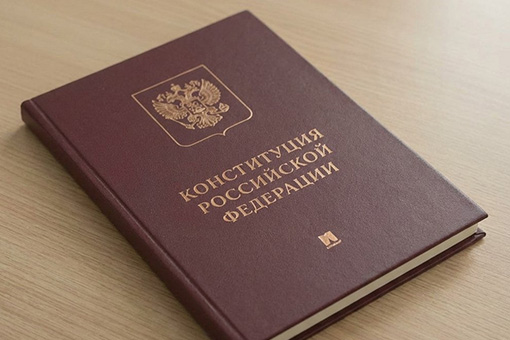 День Конституции РФ